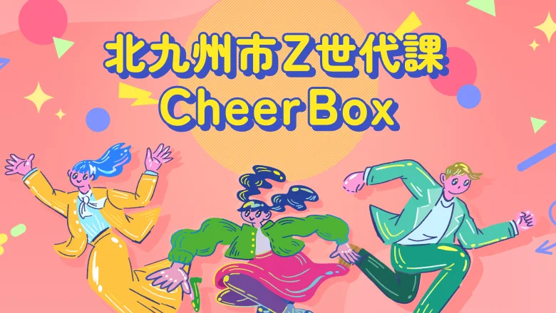 北九州市Z世代課 Cheer Box｜みんなの銀行