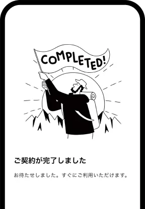 ご契約完了画面