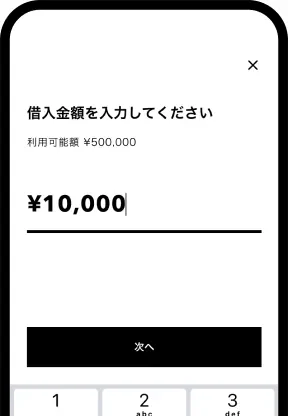 借入金額を入力する画面
