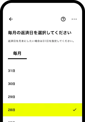 毎月の返済日を選択する画面