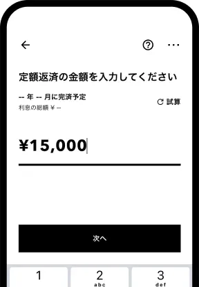 返済額を入力する画面
