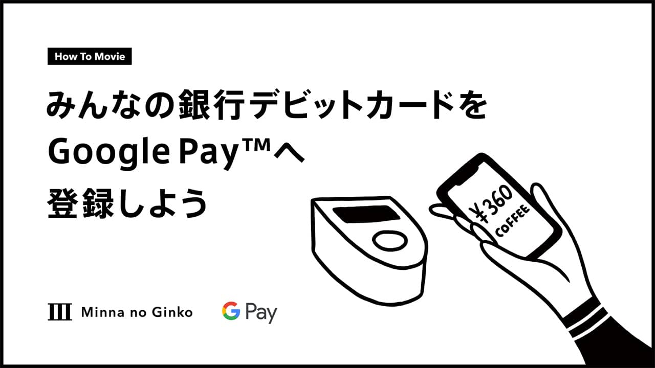 みんなの銀行デビットカードを Google Payへ登録しよう