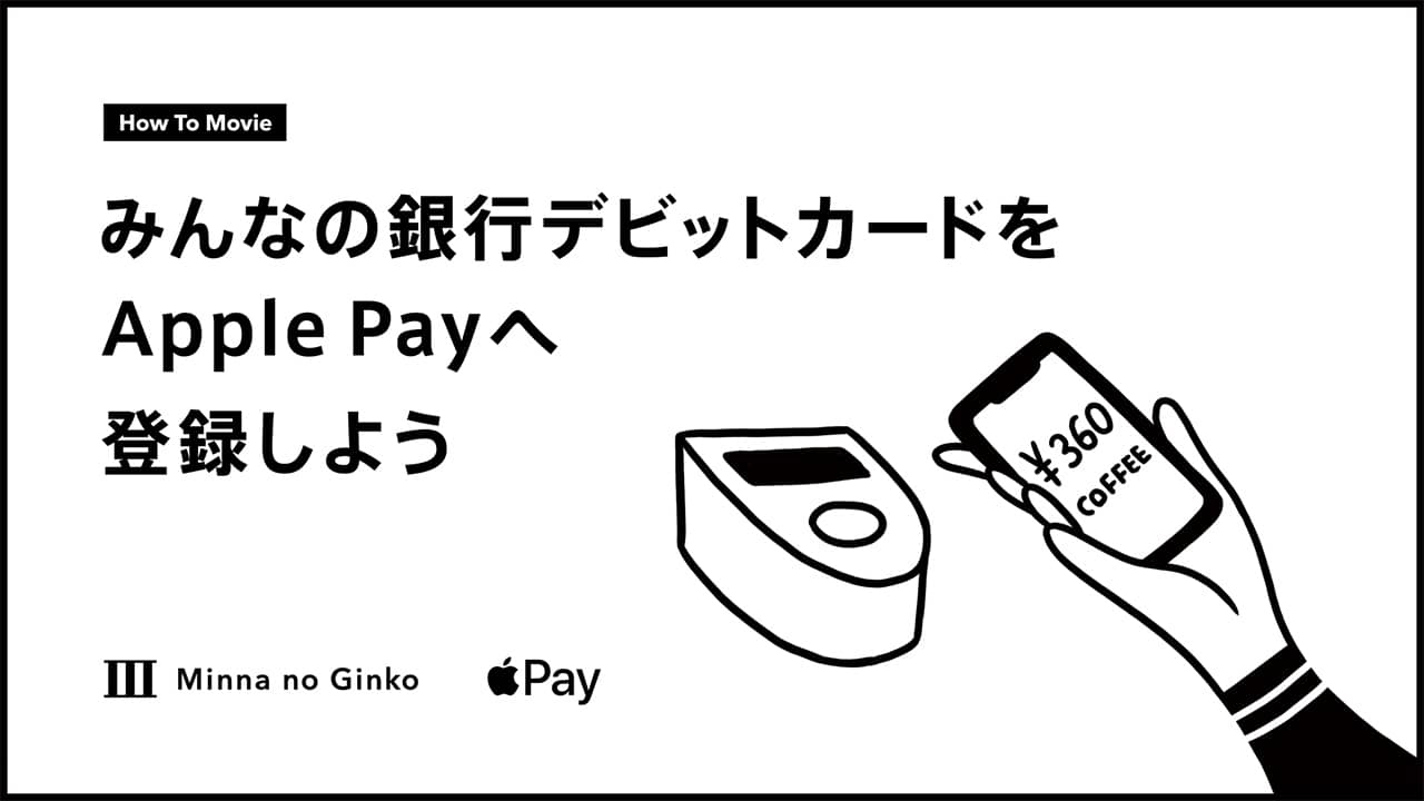 みんなの銀行デビットカードをApple Payへ登録しよう