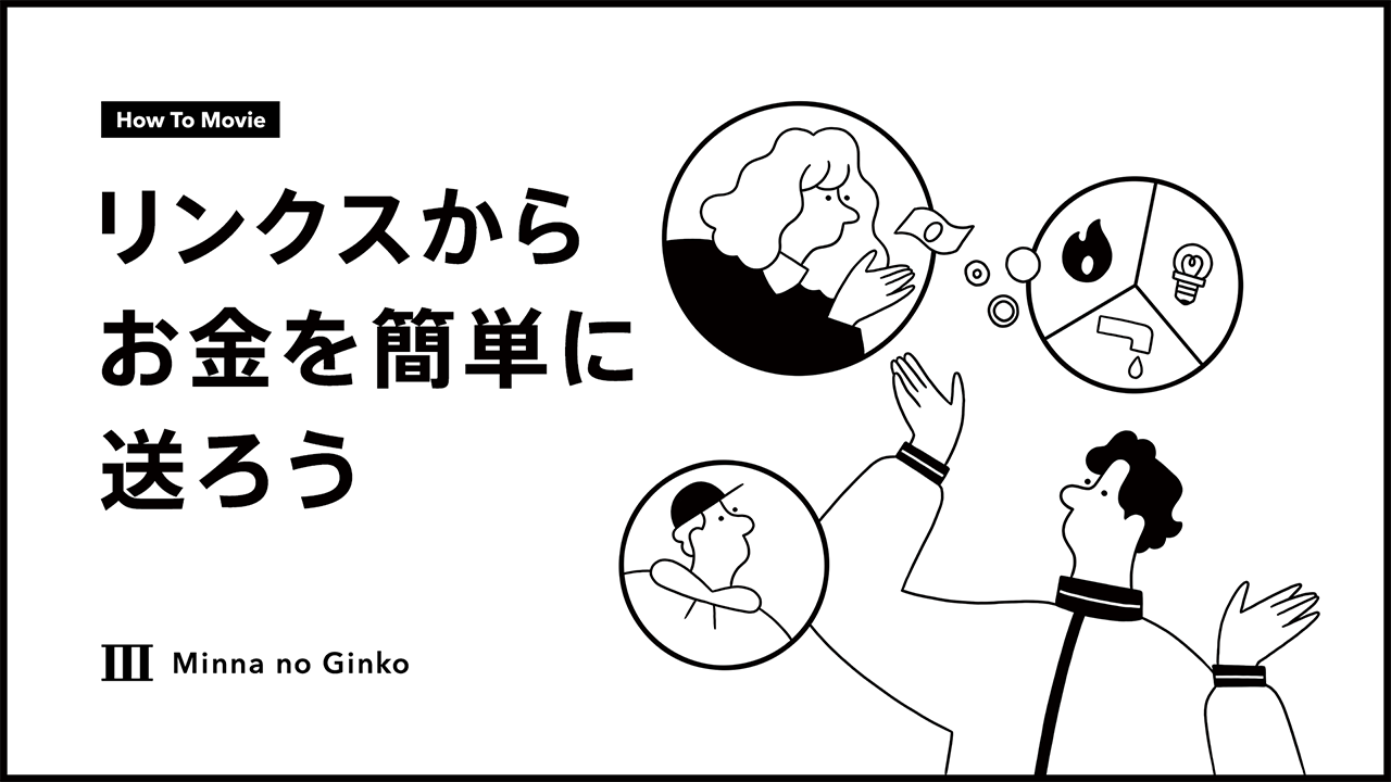 リンクスからお金を簡単に送ろう