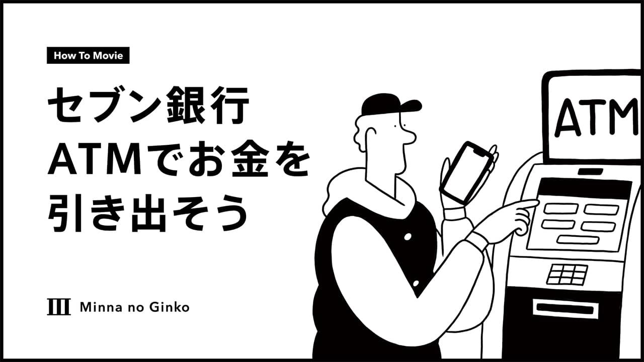 セブン銀行ATMでお金を引き出そう
