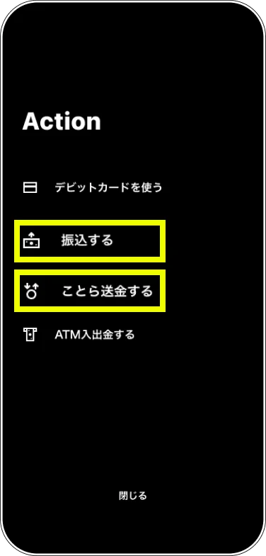 Actionメニューから振込やことら送金を選択する画面