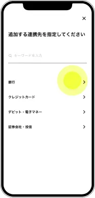 連携したい口座やクレジットカード、証券会社などを選択する画面