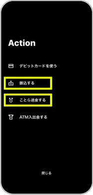 アクションメニューから振込やことら送金を選択する画面