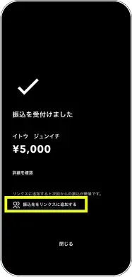 振込やことら送金完了後に、「リンクスに追加する」をタップする画面