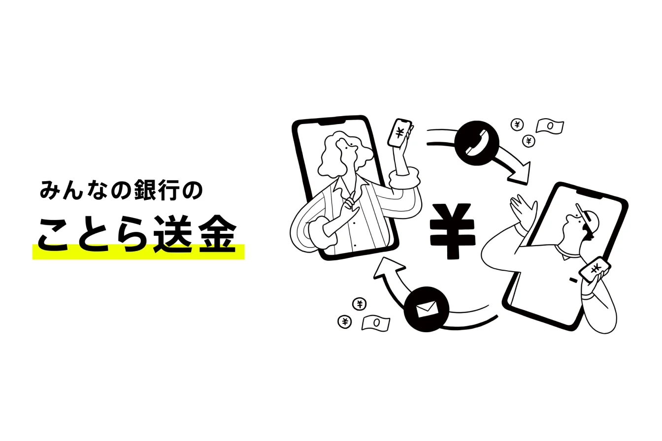 「みんなの銀行」でことら送金を利用するメリット