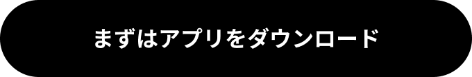 アプリダウンロード