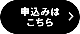 申し込みはこちら