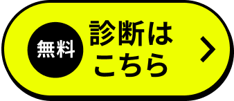 診断開始