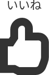 いいね